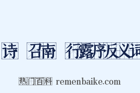 诗·召南·行露序反义词是什么意思的图片